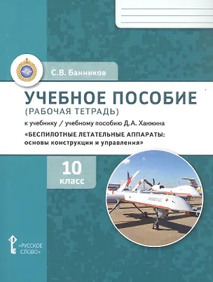 Книга Беспилотные летательные аппараты: основы конструкции и управления. 10 класс. Учебное пособие (рабочая тетрадь) к учебнику/ учебному пособию Д.А. Ханжина (Сергей Банников)