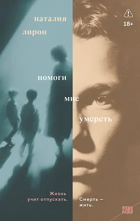 Книга Помоги мне умереть (Наталия Лирон)