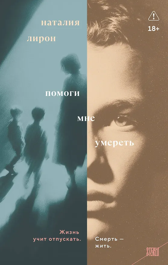 Книга Помоги мне умереть (Наталия Лирон) — 1