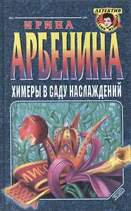 Химеры в саду наслаждений