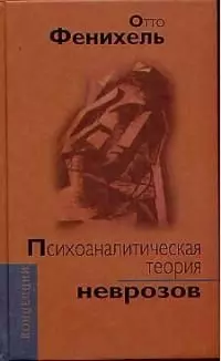 Психоаналитическая теория неврозов: 2-е изд. — 1904253 — 1