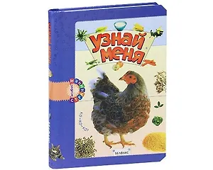 Узнай меня (Лесные жители) (Живые странички) (картон) (пружина) (Белфакс)