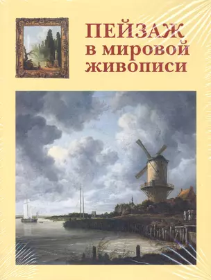 Пейзаж в мировой живописи — 2283027 — 1