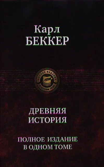 Книга Древняя история (Карл Фридрих Беккер) — 1