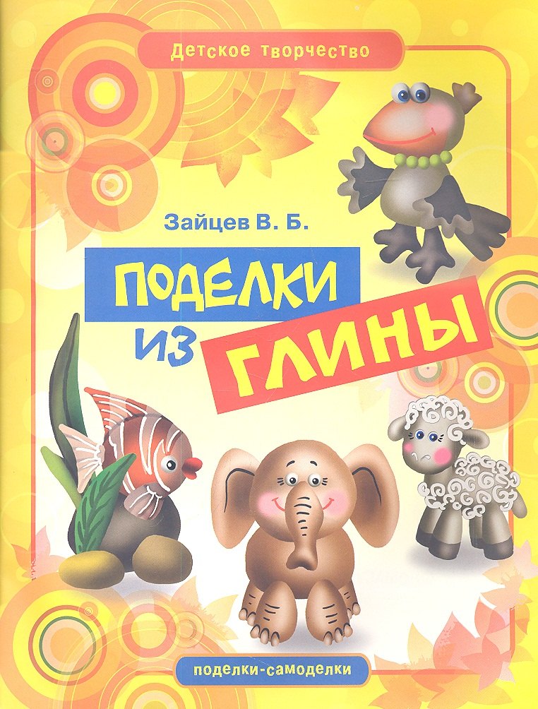 

Поделки из глины