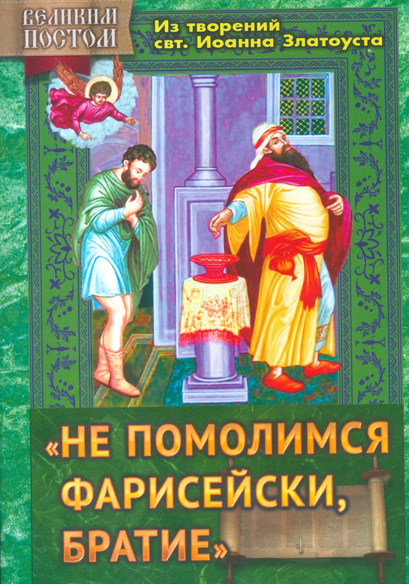 

"Не помолимся фарисейски, братие". Из творений святителя Иоанна Златоуста