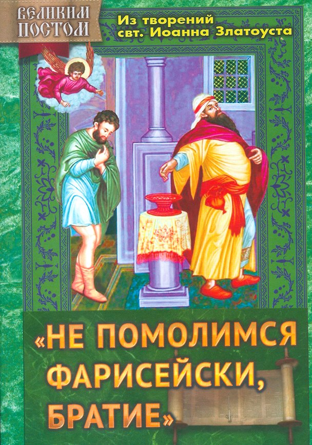 Книга "Не помолимся фарисейски, братие". Из творений святителя Иоанна Златоуста () — 1