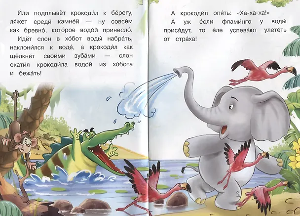 Книга Как крокодил стал добрым (Ирина Шестакова) — 4