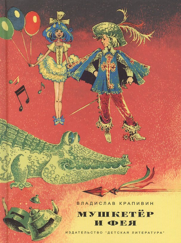 Книга Мушкетер и фея. Повести (Владислав Крапивин) — 1
