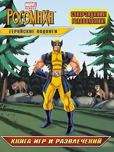 Геройские подвиги. Книга игр и развлечений