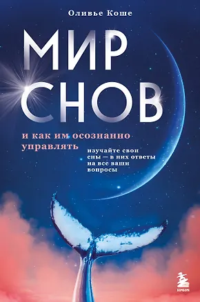 Книга Мир снов и как им осознанно управлять (Оливьe Коше)