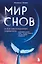 Мир снов и как им осознанно управлять — 3060338 — 1