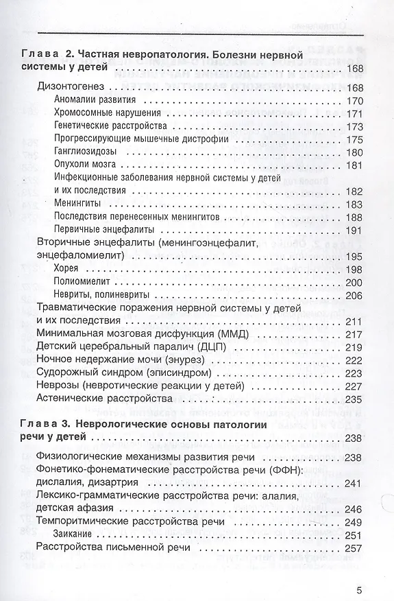 Книга Детская невропатология Естественно-научные основы специальной дошкольной психологии и педагогики (Специальное образование). Гуровец Г. (Владос) () — 4