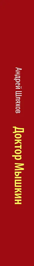 Книга Доктор Мышкин. Приемное отделение (Андрей Шляхов) — 3