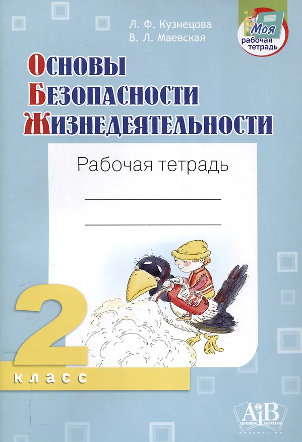 Книга Основы безопасности жизнедеятельности. Рабочая тетрадь. 2 класси (Лилия Кузнецова, Валентина Маевская) — 1