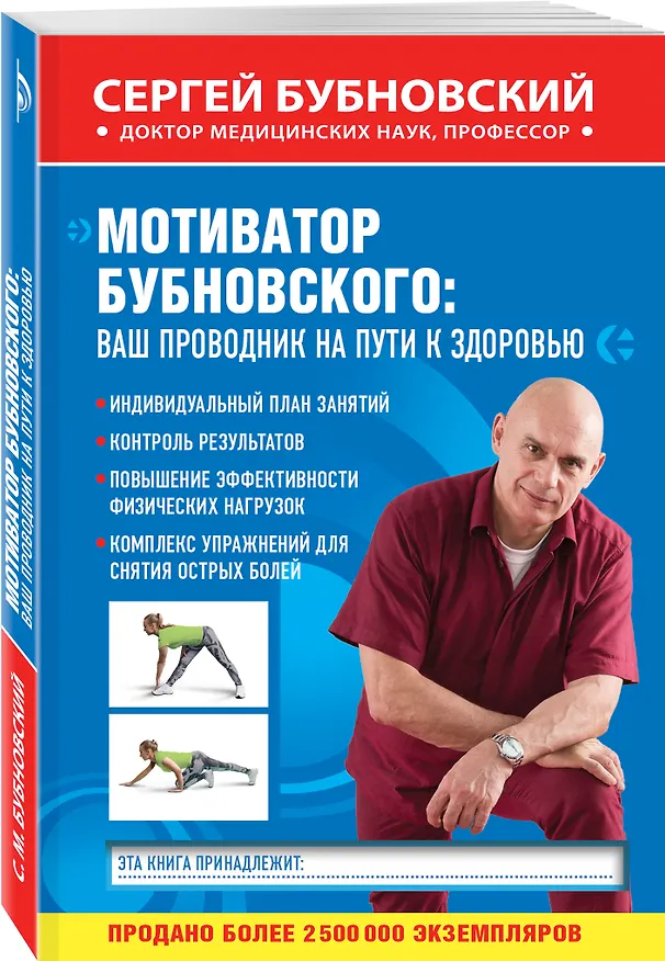 Книга Мотиватор Бубновского: ваш проводник на пути к здоровью (Сергей Бубновский) — 4