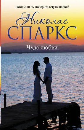 Книга Чудо любви (Николас Спаркс)