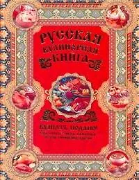 Книга Русская кулинарная книга. Кушать подано! (Андрей Шляхов)
