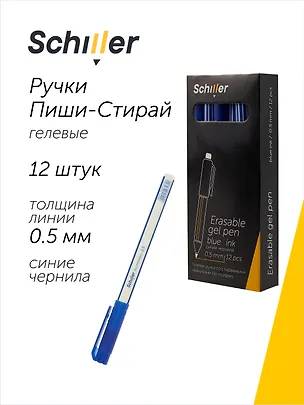 Ручки гелевые пиши-стирай синие 12 штук "No mistakes" 0,5 мм, Schiller 3066664