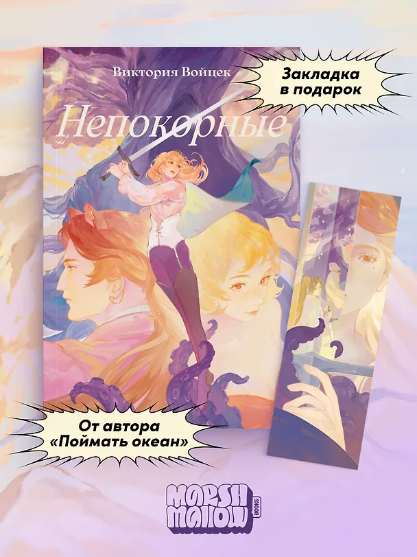 Книга Комплект "Непокорные + закладка" (Виктория Войцек) — 1