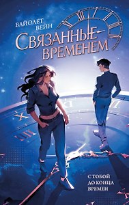 Связанные временем