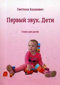 Книга Первый звук. Дети ()