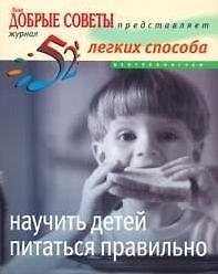 Книга 52 легких способа научить детей питаться правильно (Меган Фрэнсис) — 1