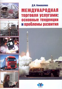 Международная торговля услугами: основные тенденции и проблемы развития : учеб. пособие