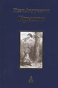 Иван Андреевич Крылов. Собрание сочинений. Юбилейное издание в трех томах. Том 1. Басни. Стихотворения