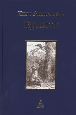 Иван Андреевич Крылов. Собрание сочинений. Юбилейное издание в трех томах. Том 1. Басни. Стихотворения — 2431268 — 1