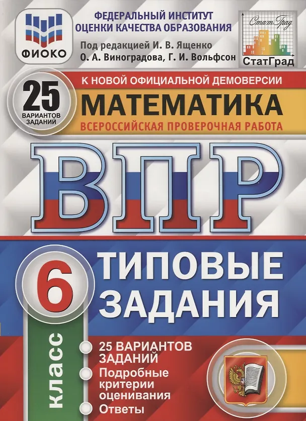 Книга Математика. Всероссийская проверочная работа. 6 класс. Типовые задания. 25 вариантов заданий. Подробные критерии оценивания. Ответы (Георгий Вольфсон, Ольга Виноградова) — 3