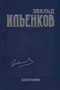 Категории. Ильенков. Собрание сочинений. Том 2