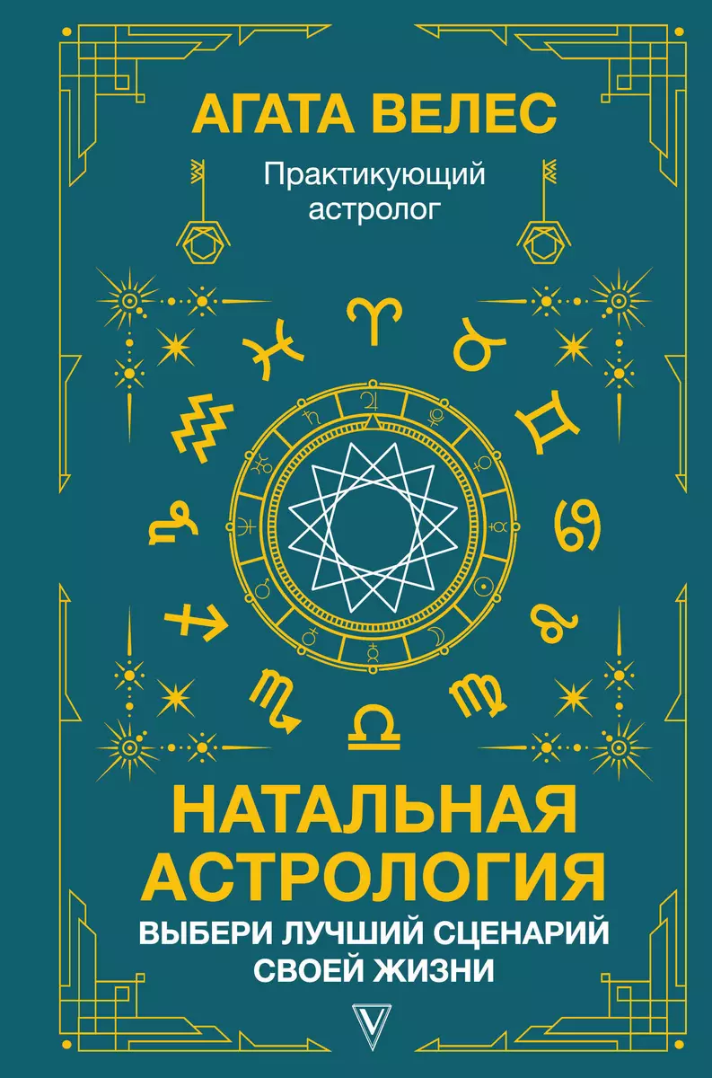 Натальная астрология: выбери лучший сценарий своей жизни (Агата Велес) -  купить книгу с доставкой в интернет-магазине «Читай-город». ISBN: ...