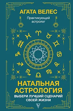 Натальная астрология: выбери лучший сценарий своей жизни