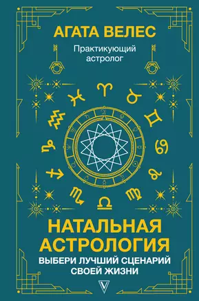 Натальная астрология: выбери лучший сценарий своей жизни — 2954220 — 1