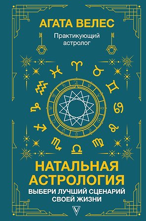 Натальная астрология: выбери лучший сценарий своей жизни