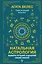 Натальная астрология: выбери лучший сценарий своей жизни — 2954220 — 1