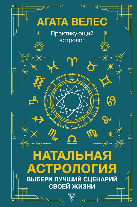 Книга Натальная астрология: выбери лучший сценарий своей жизни (Агата Велес) — 1
