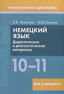Немецкий язык. 10-11 классы. Дидактические и диагностические материалы. Пособие для учащихся.
