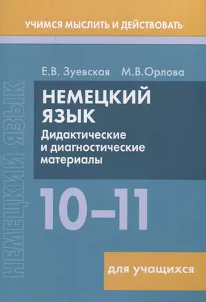 Немецкий язык. 10-11 классы. Дидактические и диагностические материалы. Пособие для учащихся. — 3057602 — 1