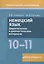 Немецкий язык. 10-11 классы. Дидактические и диагностические материалы. Пособие для учащихся. — 3057602 — 1