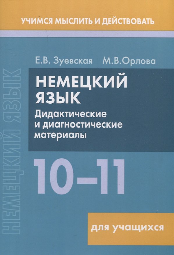 Книга Немецкий язык. 10-11 классы. Дидактические и диагностические материалы. Пособие для учащихся. (Мария Орлова, Елена Зуевская) — 1