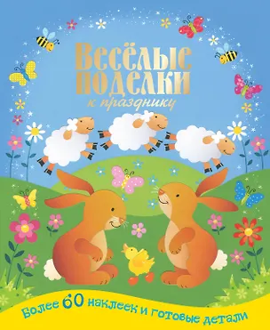 Книга ВесёлПоделки.Вес.поделки к празднику(50 НАКЛ +голо ()