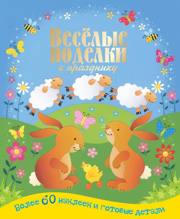 Книга ВесёлПоделки.Вес.поделки к празднику(50 НАКЛ +голо () — 1