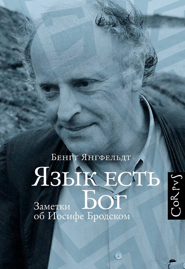 Книга Язык есть Бог. Заметки об Иосифе Бродском (Бенгт Янгфельдт) — 1