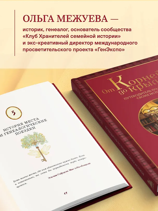 Книга От корней до крыльев. Путеводитель по поиску своих истоков (Ольга Межуева) — 10