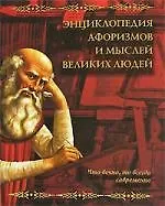 Книга Энциклопедия афоризмов и мыслей великих людей ()