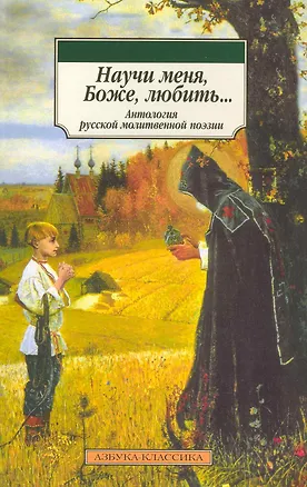 Книга Научи меня Боже любить…: Антология русской молитвенной поэзии. (И. Тарасенко)