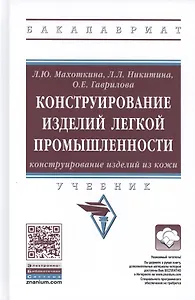 Конструирование изделий легкой промышленности: конструирование изделий из кожи