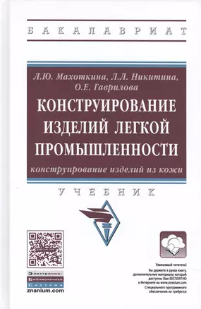 Конструирование изделий легкой промышленности: конструирование изделий из кожи — 2582782 — 1